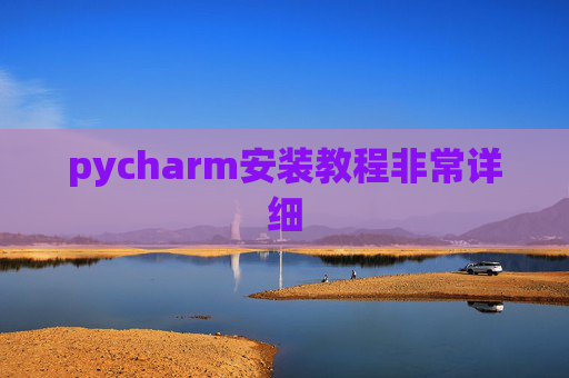 pycharm安装教程非常详细