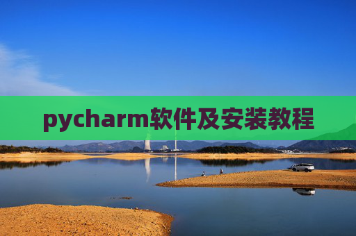 pycharm软件及安装教程